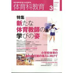 体育科教育 2022年 03月号 [雑誌]