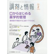 調剤と情報 2022年 02月号 [雑誌]