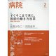 病院 2022年 02月号 [雑誌]