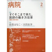 病院 2022年 02月号 [雑誌]