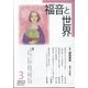 福音と世界 2022年 03月号 [雑誌]