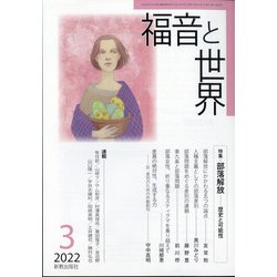 福音と世界 2022年 03月号 [雑誌]