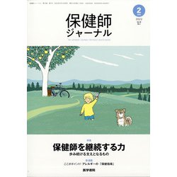保健師ジャーナル 2022年 02月号 [雑誌]