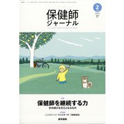 保健師ジャーナル 2022年 02月号 [雑誌]