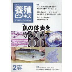 養殖ビジネス 2022年 02月号 [雑誌]