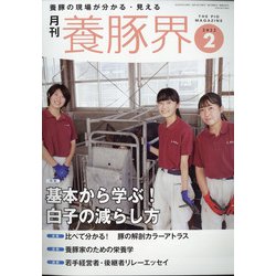 養豚界 2022年 02月号 [雑誌]