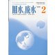 用水と廃水 2022年 02月号 [雑誌]