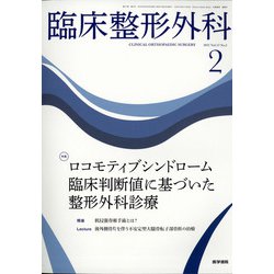 臨床整形外科 2022年 02月号 [雑誌]