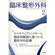 臨床整形外科 2022年 02月号 [雑誌]