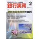 銀行実務 2022年 02月号 [雑誌]