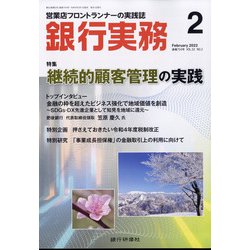 銀行実務 2022年 02月号 [雑誌]