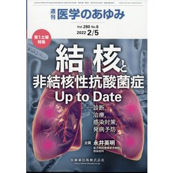 医学のあゆみ 2022年 2/5号 [雑誌]