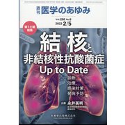 医学のあゆみ 2022年 2/5号 [雑誌]