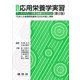 四訂　応用栄養学実習－－ケーススタディーで学ぶ栄養マネジメントー 〔第2版〕 [単行本]