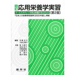 四訂　応用栄養学実習－－ケーススタディーで学ぶ栄養マネジメントー 〔第2版〕 [単行本]