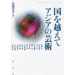 国を越えてアジアの芸術 [単行本]