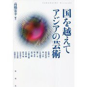 国を越えてアジアの芸術 [単行本]