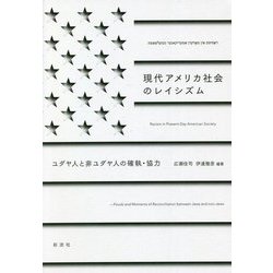 現代アメリカ社会のレイシズム―ユダヤ人と非ユダヤ人の確執・協力 [単行本]