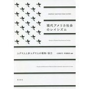 現代アメリカ社会のレイシズム―ユダヤ人と非ユダヤ人の確執・協力 [単行本]