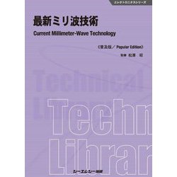 最新ミリ波技術 普及版 (エレクトロニクスシリーズ) [単行本]