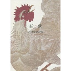 綵歌―河津聖恵詩集 [単行本]