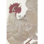 綵歌―河津聖恵詩集 [単行本]