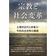 宗教と社会変革―土着的近代と非暴力・平和共生世界の構築 [単行本]