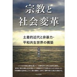 宗教と社会変革―土着的近代と非暴力・平和共生世界の構築 [単行本]
