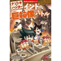 ナゾトキ・ハンター―インドの巨神像バトル(角川まんが超科学シリーズ) [全集叢書]
