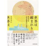 世界は縮まれり―西村天囚『欧米遊覧記』を読む [単行本]