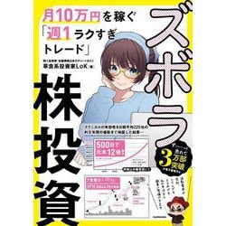 ズボラ株投資―月10万円を稼ぐ「週1ラクすぎトレード」 [単行本]
