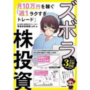 ズボラ株投資―月10万円を稼ぐ「週1ラクすぎトレード」 [単行本]