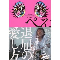 退屈の愛し方 [単行本]