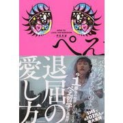 退屈の愛し方 [単行本]