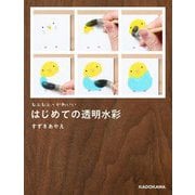 もふもふ・かわいい はじめての透明水彩 [単行本]