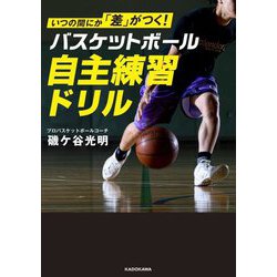 いつの間にか「差」がつく!バスケットボール自主練習ドリル [単行本]