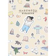 犬のかがやき日記 [単行本]