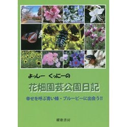 よっしー くっにーの花畑園芸公園日記―幸せを呼ぶ青い蜂・ブルービーに出会う!! [単行本]
