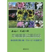 よっしー くっにーの花畑園芸公園日記―幸せを呼ぶ青い蜂・ブルービーに出会う!! [単行本]