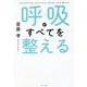 呼吸がすべてを整える [単行本]
