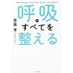 呼吸がすべてを整える [単行本]