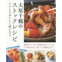 大原千鶴のストックレシピ―ラクしておいしく使いきり [単行本]