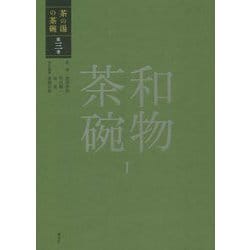 茶の湯の茶碗〈第3巻〉和物茶碗〈1〉 [全集叢書]