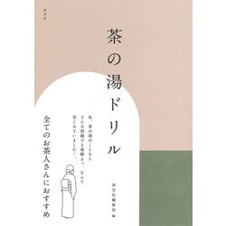 茶の湯ドリル [単行本]