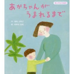 あかちゃんがうまれるまで(性とからだの絵本) [絵本]