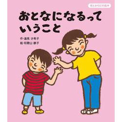 おとなになるっていうこと(性とからだの絵本) [絵本]