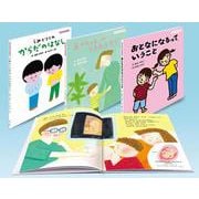 性とからだの絵本　全３巻(性とからだの絵本) [絵本]