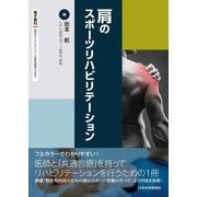 肩のスポーツリハビリテーション [単行本]