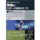 整形外科医のための脊椎のスポーツ診療のすべて―電子版付 [単行本]