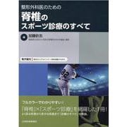 整形外科医のための脊椎のスポーツ診療のすべて―電子版付 [単行本]